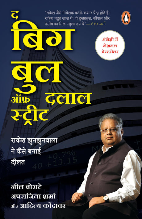 The Big Bull of Dalal Street (Hindi)/द बिग बुल ऑफ़ दलाल स्ट्रीट: Rakesh Jhunjhunwala Ne Kaise Banai Daulat/राकेश झुनझुनवाला ने कैसे बनाई दौलत - Retail Maharaj