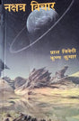 Nakshatra Vichar - Retail Maharaj