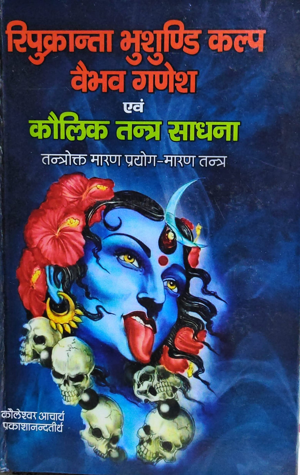 Ripukranta Bhushundi Kalp Vaibhaw Ganesh Evam Kaulik Tantra Sadhana [Hindi] - Retail Maharaj