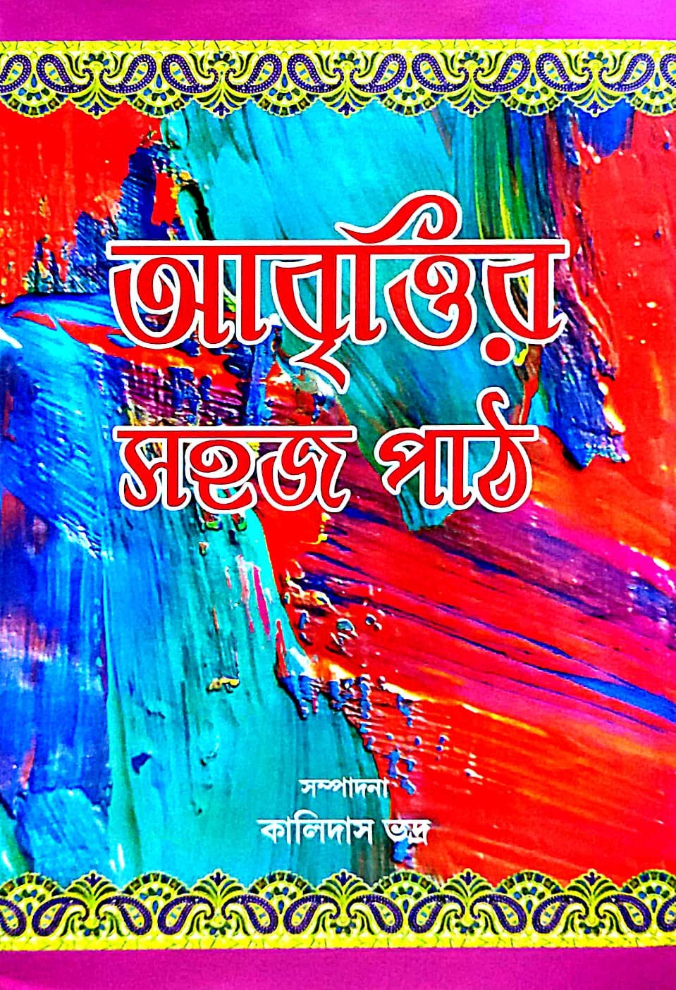 Aabritir Sahaj Path (Bengali Version) - Retail Maharaj