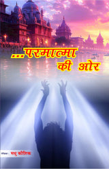 ....परमात्मा की और PARMATMA KI AUR