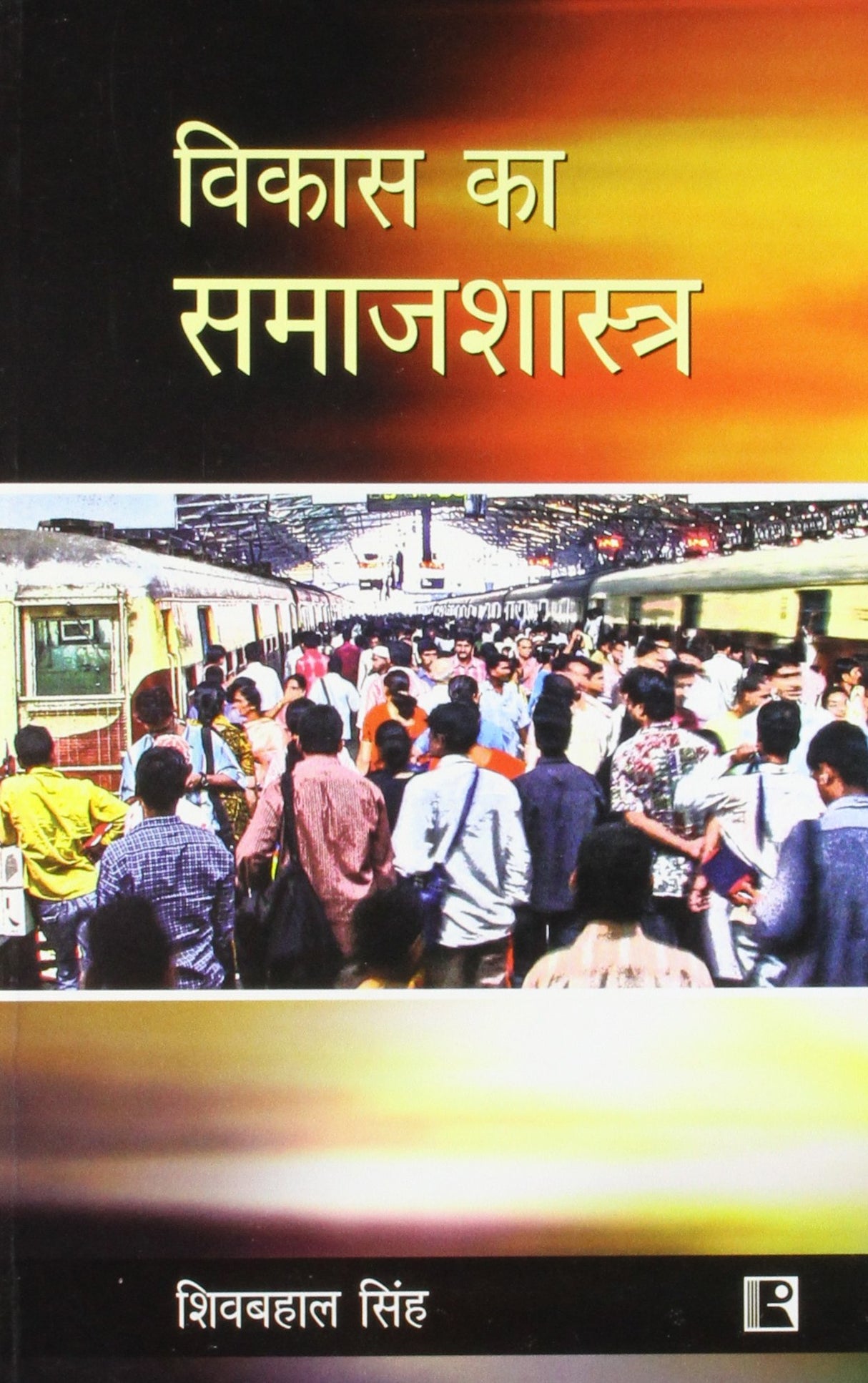 Vikas Ka Samajshastra (Sociology of Development) (Hindi)
