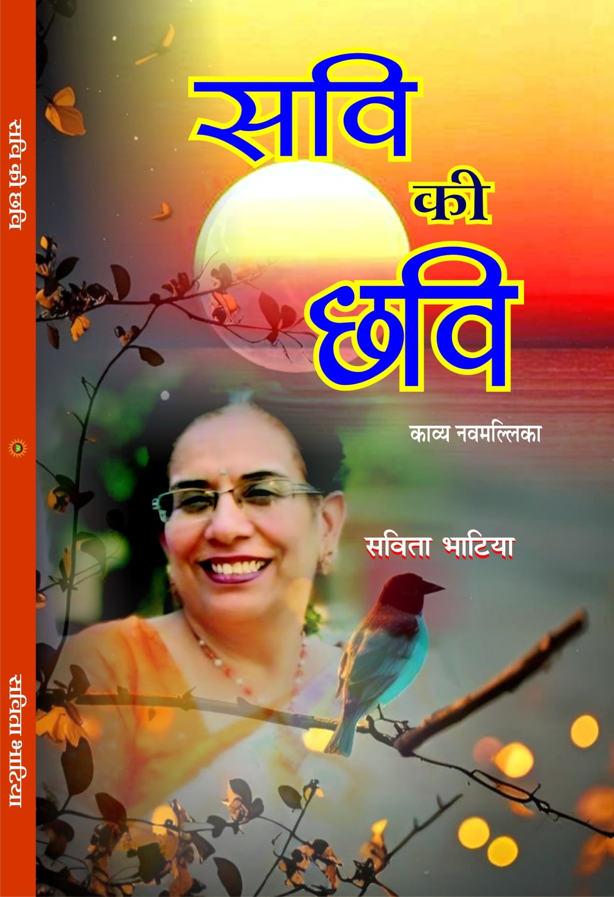 Savi Ki Chavi सवि की छवि