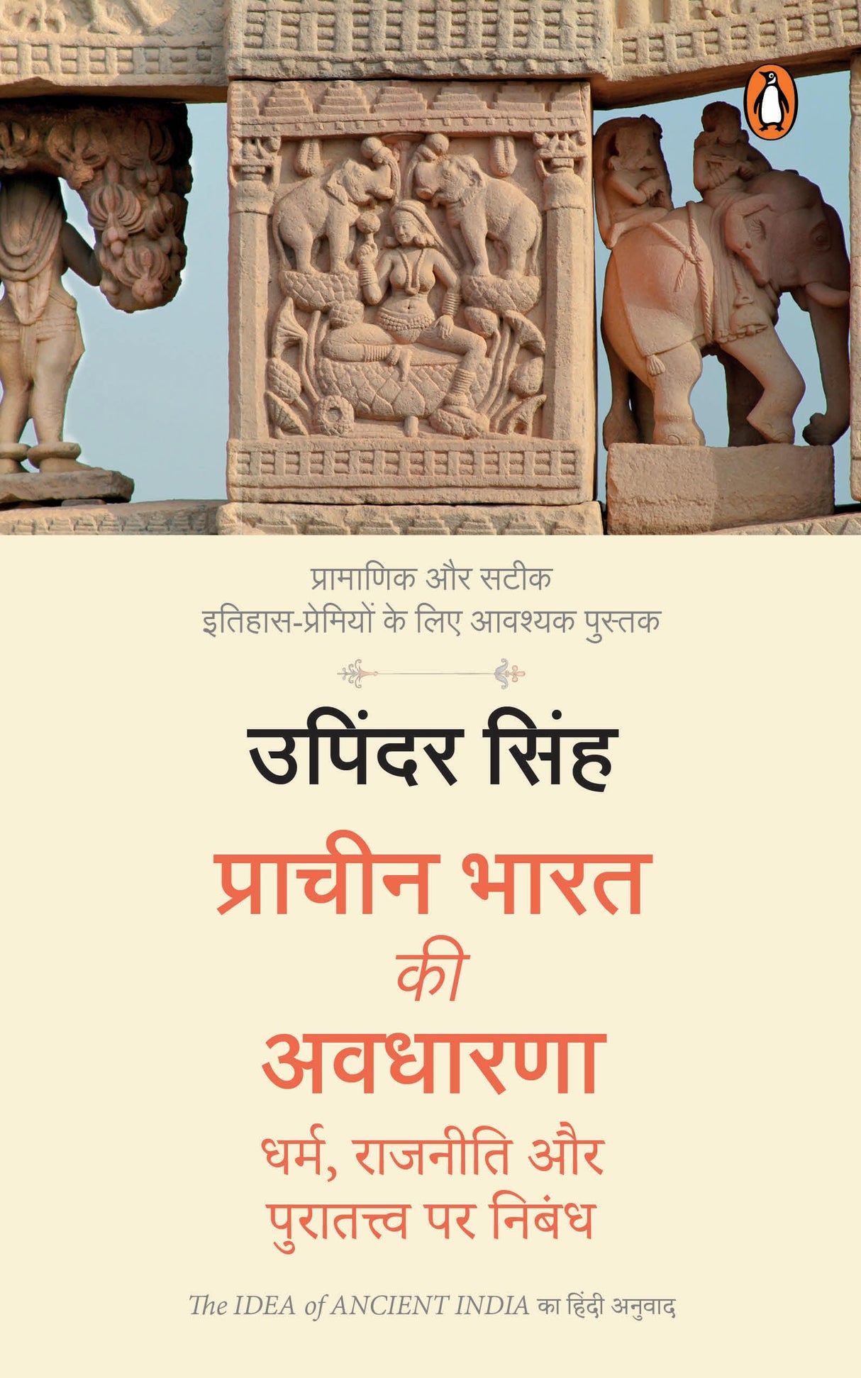 The Idea of Ancient India Hindi / Prachin Bharat Ki Avadharna / प्राचीन भारत की अवधारणा: Dharm, Rajniti Aur Puratatwa Par Nibandh / धर्म, राजनीति और पुरातत्त्व पर निबंध - Retail Maharaj