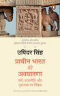 The Idea of Ancient India Hindi / Prachin Bharat Ki Avadharna / प्राचीन भारत की अवधारणा: Dharm, Rajniti Aur Puratatwa Par Nibandh / धर्म, राजनीति और पुरातत्त्व पर निबंध - Retail Maharaj