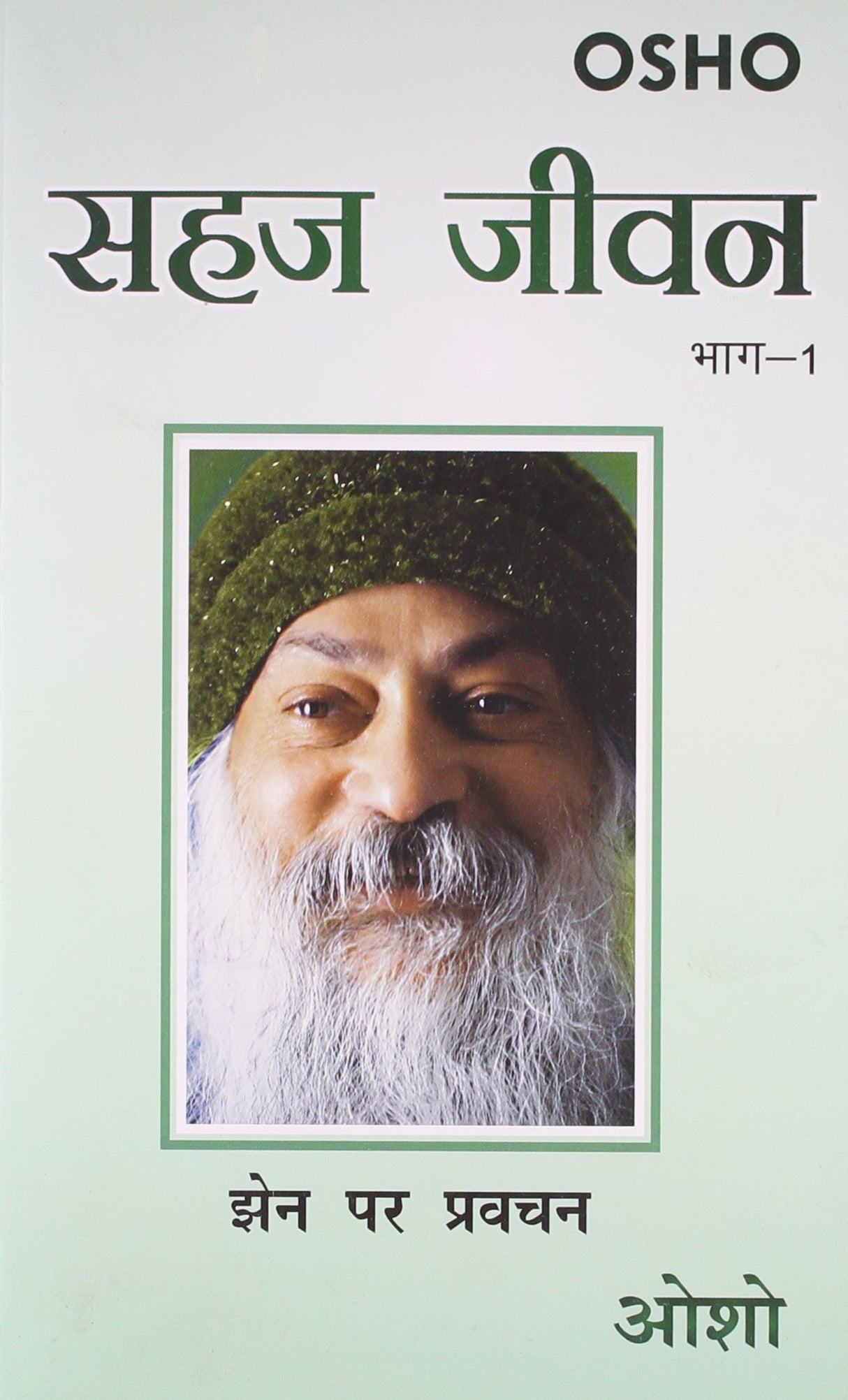 Sahaj Jivan Bhag -1 (Take it Easy Ka Hindi Anuvad)