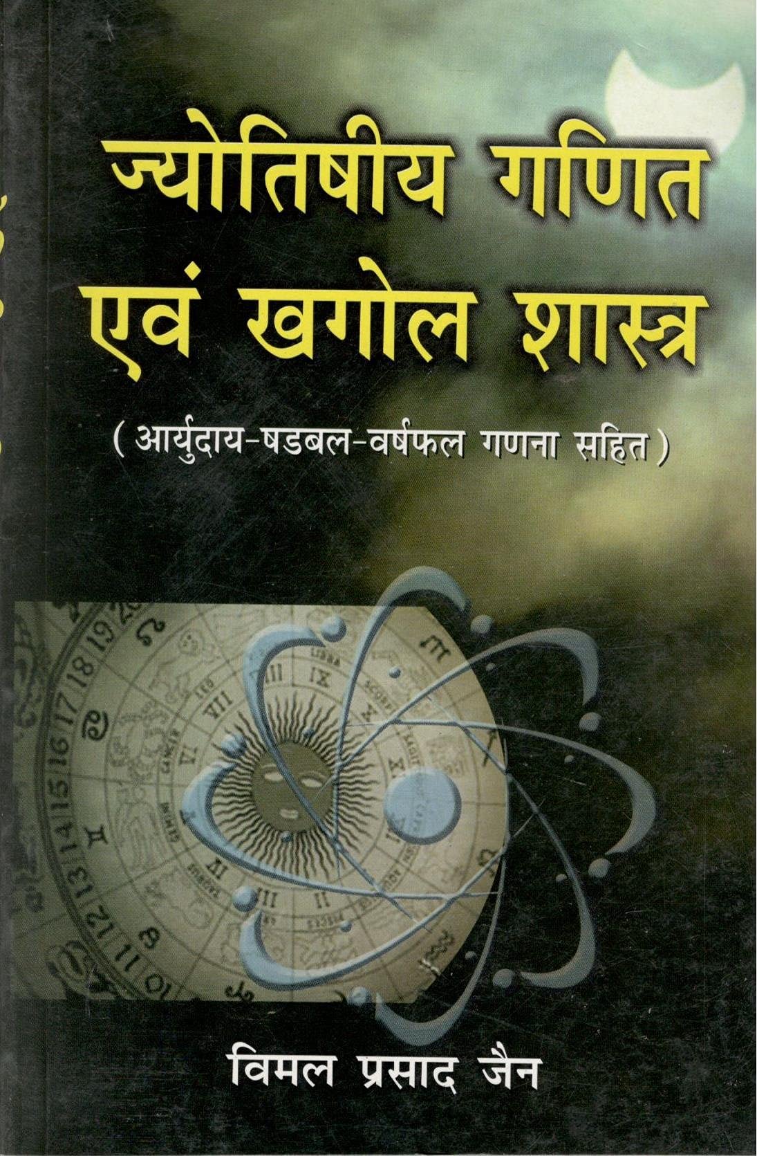 Jyotishiya Ganit Avam Khagol Shastra [Hindi] By Vimal Jain - Retail Maharaj