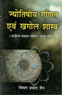 Jyotishiya Ganit Avam Khagol Shastra [Hindi] By Vimal Jain - Retail Maharaj