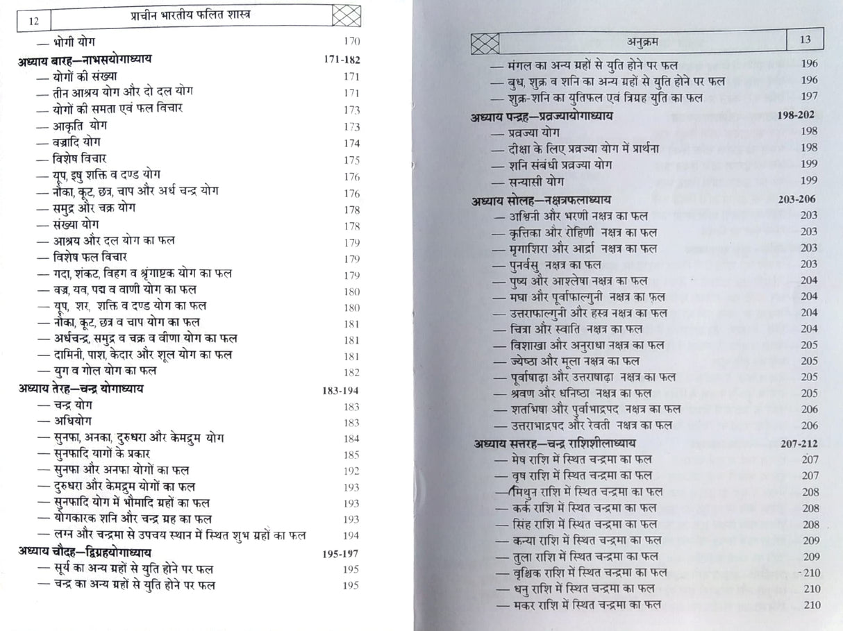 Varahamihir Krit Brihajjatakam [Hindi] - Retail Maharaj
