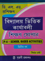DELED Proshikhan Bidyalay Bhittik Karjabali Shikhan Sopan (P-4 School Based Activities) 2nd Years (Bengali Version) - Retail Maharaj