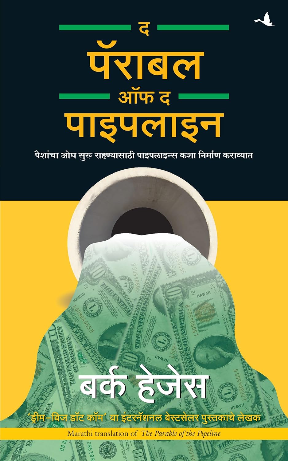 The Parable of Pipeline [Marathi] - Retail Maharaj