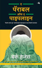 The Parable of Pipeline [Marathi] - Retail Maharaj