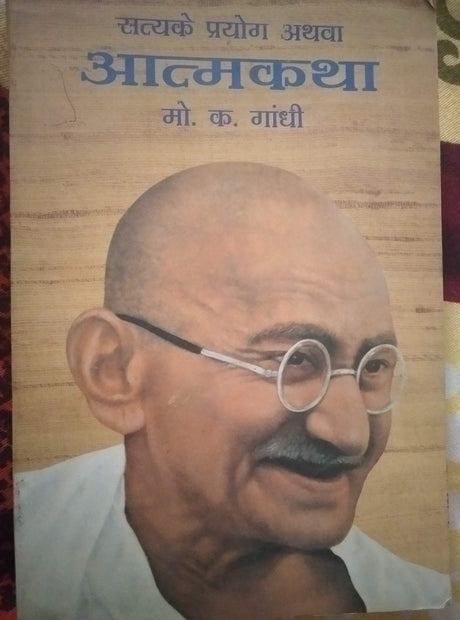 (An Autobiography or the story of my experiments with truth) Satya ke Prayog Athava Atmakatha (Hindi Edition) - Retail Maharaj