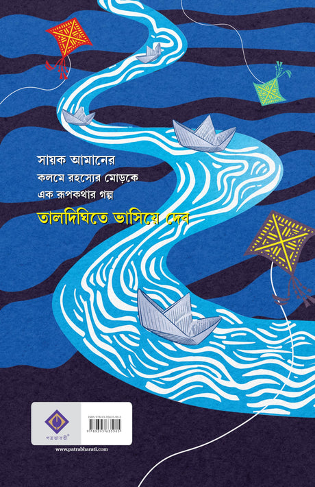 Taldighite Bhashiye Debo | Modern Bengali Romance Novel | Bangla Upanyas by Sayak Aman - Retail Maharaj