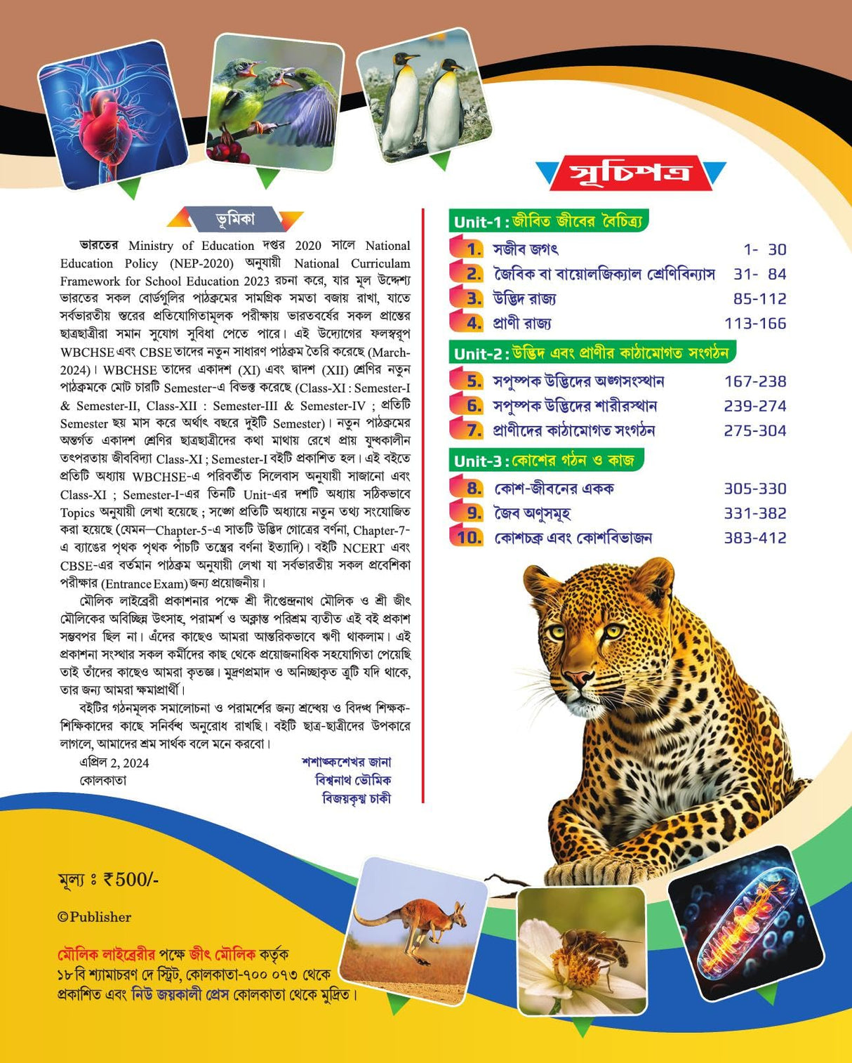 Jibbidya Ekadosh Sreni (Class-11) For CBCS NCERT WBHSC 1st Semester NEET VOL-1 (Bengali Version) 2024