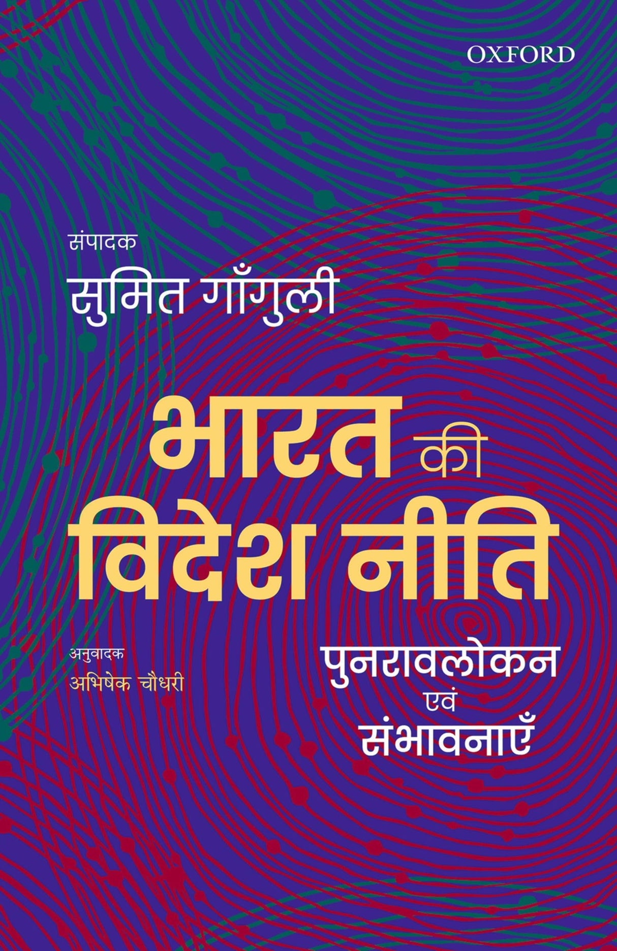 BHARAT KI VIDESH NITI: PUNRAVLOKAN AVUM SAMBHAVNAYEIN - Retail Maharaj