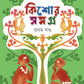 Kishore Samagra : Volume 1 | Collection of Bengali Stories & Novel | Bangla Golpo-Upanyas Sankalan