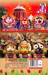 MAHAPRABHU SHRI JAGANNATH CHETNA EVM BHAKTI SANDESH