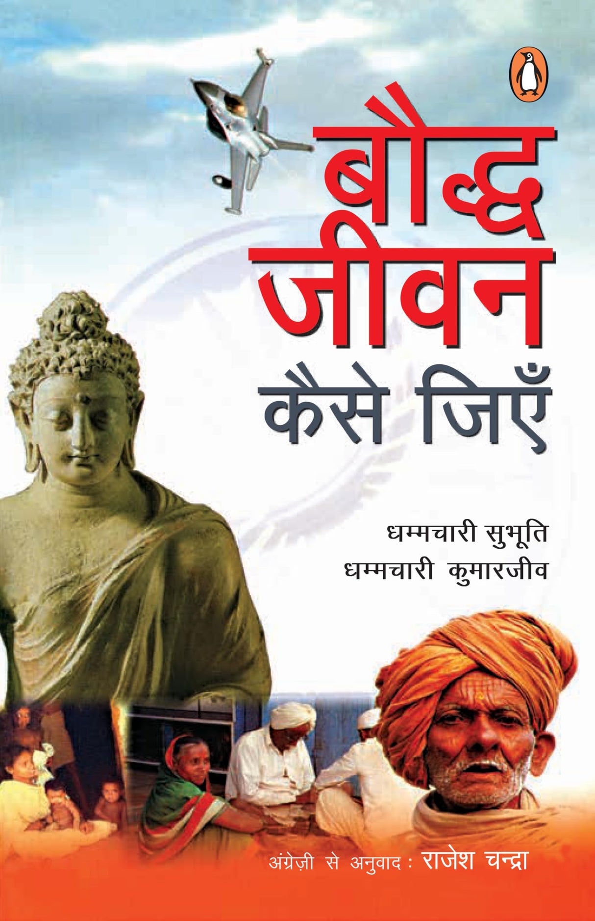 Bauddh Jeevan Kaise Jiyen/बौद्ध जीवन कैसे जीएँ - Retail Maharaj