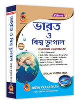 World & Indian Geography (BENGALI) Vol-1 - Retail Maharaj