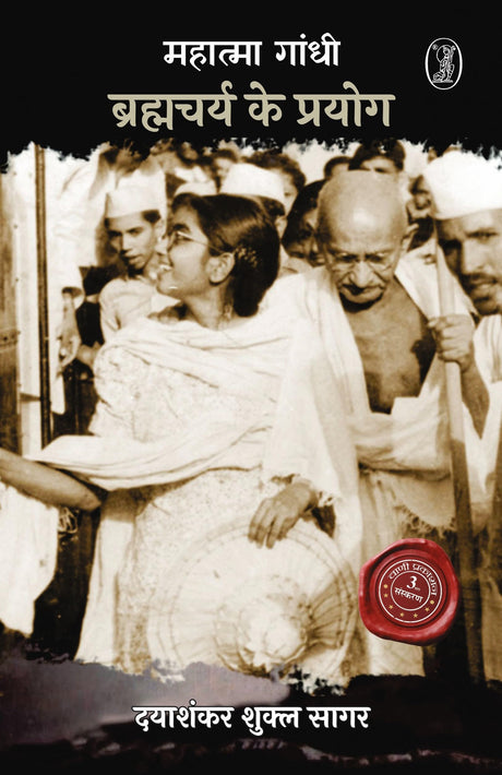 Mahatma Gandhi: Bramcharya Ke Prayog - Retail Maharaj