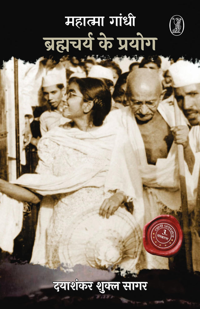 Mahatma Gandhi: Bramcharya Ke Prayog - Retail Maharaj