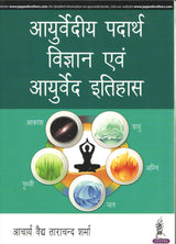 Ayurvediy Padarth Vigyan Avam Ayurveda Itihaas