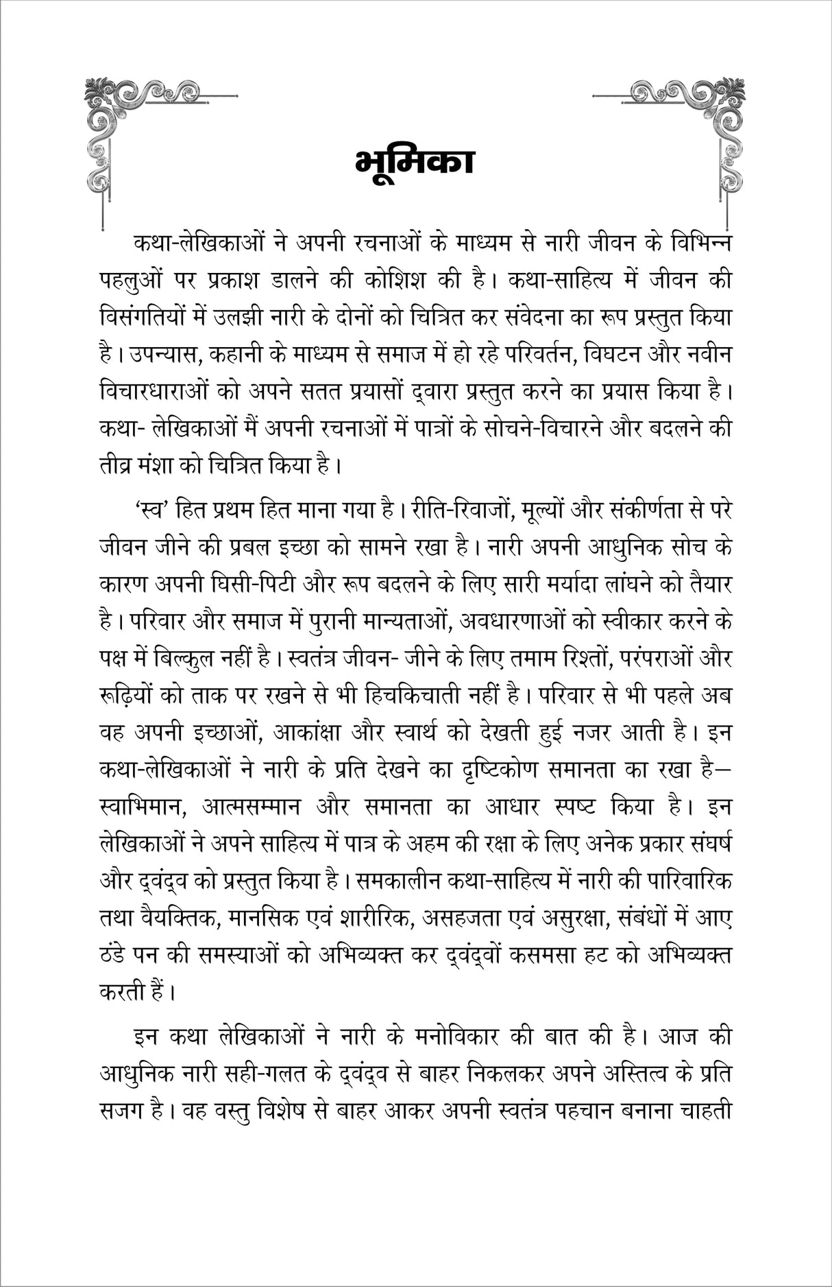 Hindi katha-lekhikao ki jeevan aur drishti (हिंदी कथा-लेखिकाओं की जीवन और दृष्टि)