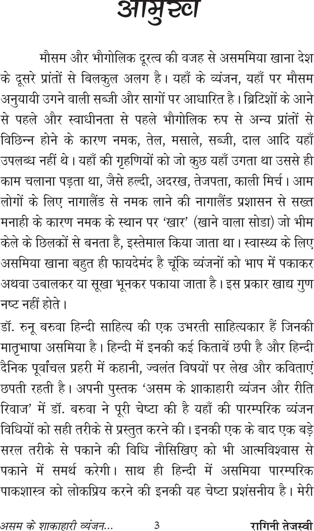 ASSAM KE SHAKAHARI VYANJAN AUR RITI RIWAZ