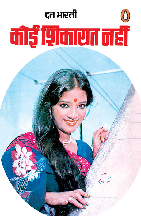 Koi Shikayat Nahin/कोई शिकायत नहीं - Retail Maharaj