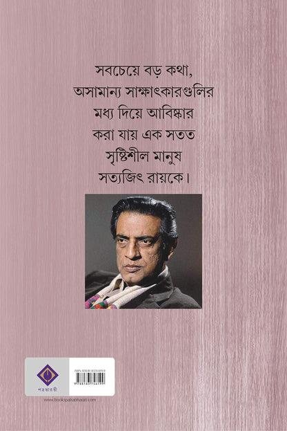 SATYAJIT RAY SAKSHATKAR SAMAGRA | Bengali Collection of Satyajit Ray&