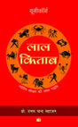 LAL KITAB Jyotish Seekhne Ki Saral Padhati [Hindi] - Retail Maharaj