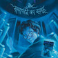 Harry Potter Aur Mayapanchi ka Samooh: Harry Potter and the Order of Phoenix