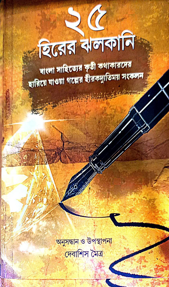 25 Hirer Jholkani (Bengali Version) - Retail Maharaj