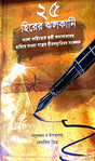 25 Hirer Jholkani (Bengali Version) - Retail Maharaj