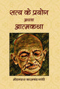 Satya Ke Prayog Athva Atamkatha - Retail Maharaj