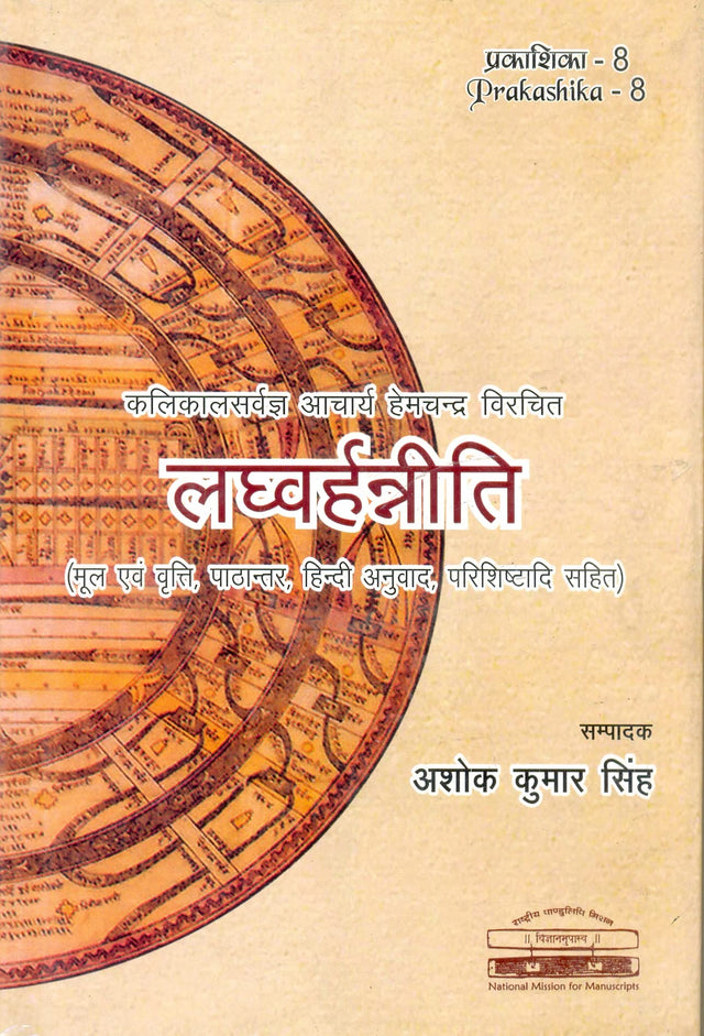 Laghvarhanniti (Prakashika - 8) - Retail Maharaj