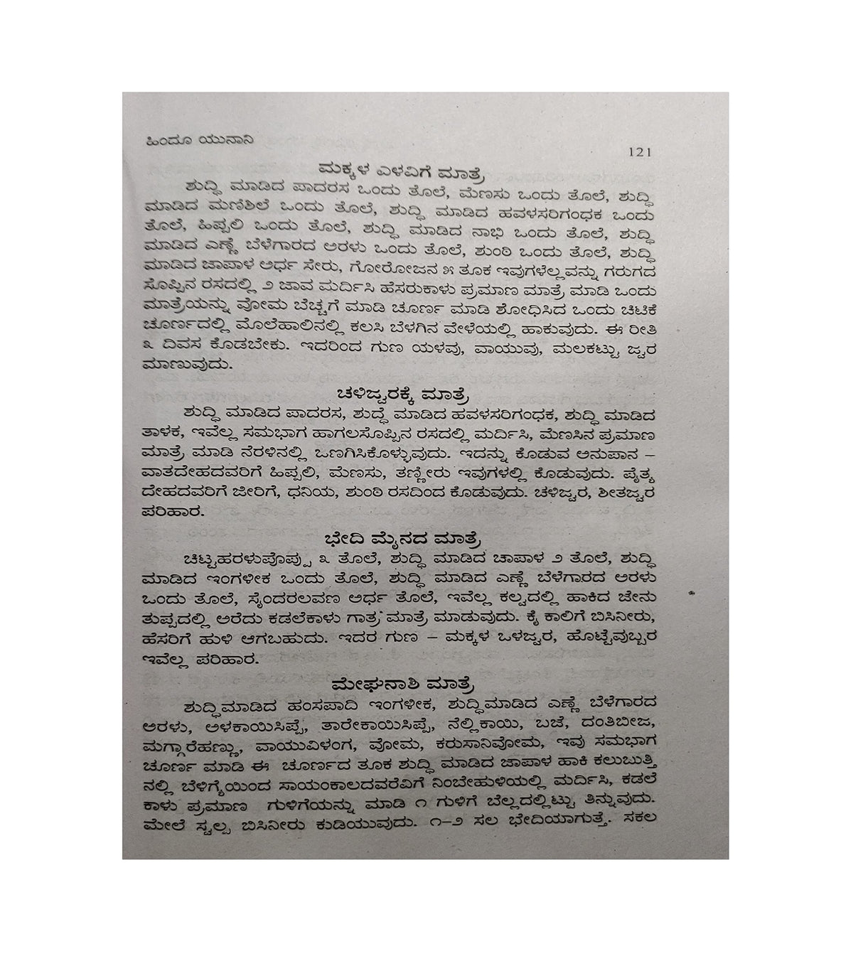 HINDU UNANI - VAIDYA YANTRA MANTRA SUGANDHA BODHAKA (KANNADA) - Retail Maharaj