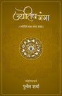 Jyotish Ganga [Hindi] By Punit Sharma - Retail Maharaj