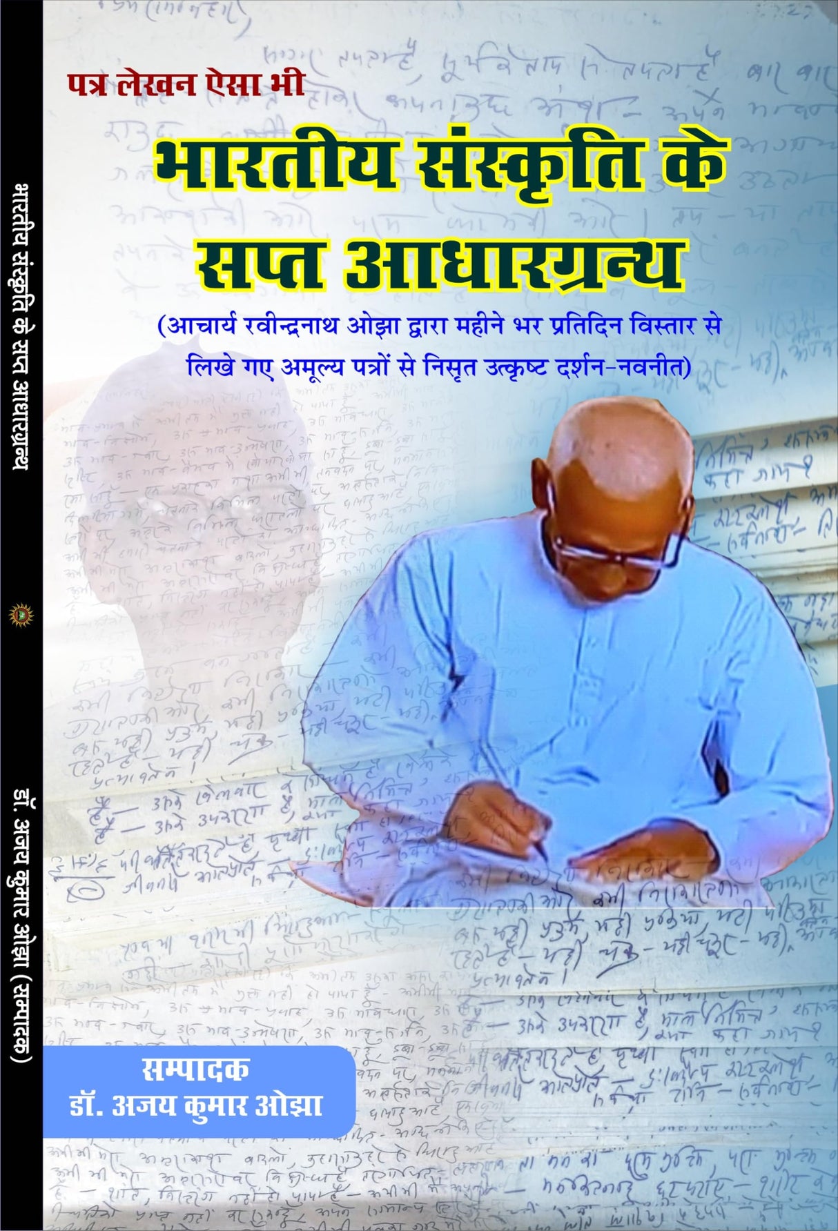 Bhartiya Sanskriti ke Sapt Aadhargranth भारतीय संस्कृति के सप्त आधार ग्रंथ