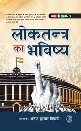 Loktantra Ka Bhavishya - Retail Maharaj