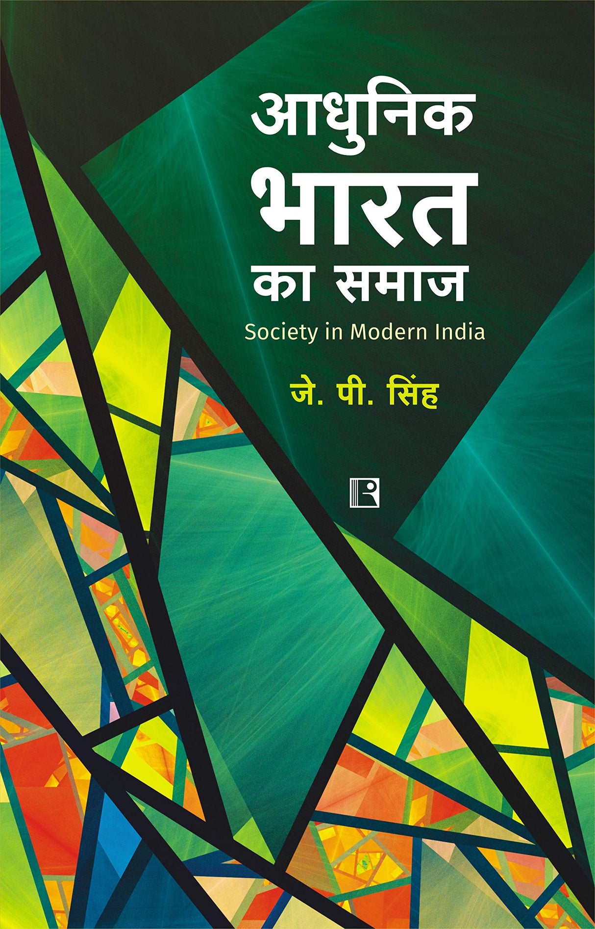 आधुनिक भारत का समाज (Aadhunik Bharat ka Samaj - Society in Modern India)