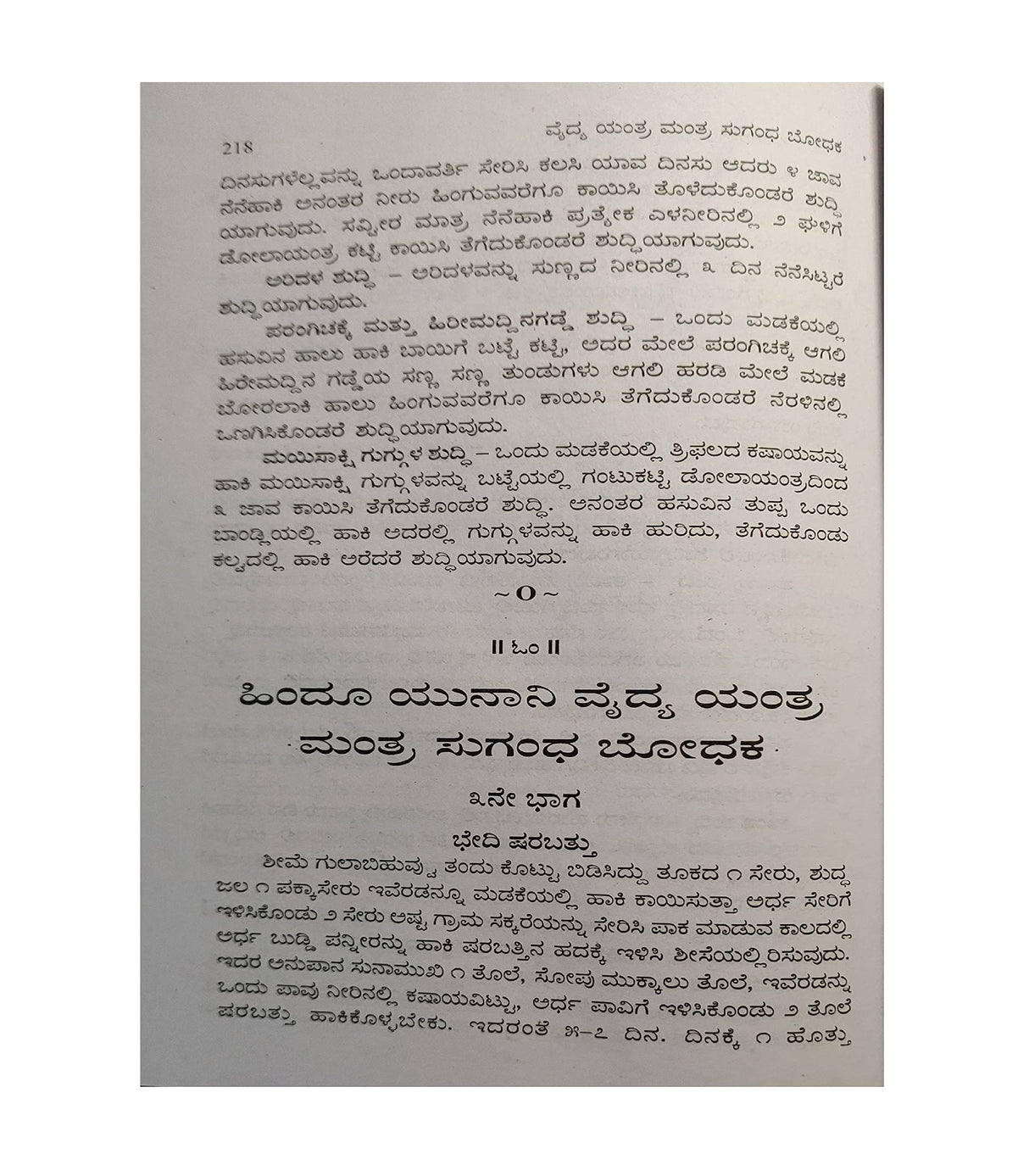 HINDU UNANI - VAIDYA YANTRA MANTRA SUGANDHA BODHAKA (KANNADA) - Retail Maharaj