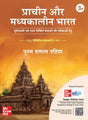 Pracheen Aur Madhyakalin Bharat ka Itihas, 3e (प्राचीन और मध्यकालीन भारत) for UPSC 2026 | Ancient and Medieval Indian History (Hindi) by Poonam Dalal Dahiya (IPS) | prachin bharat ka itihas - Retail Maharaj
