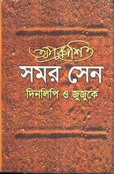 Aprakashita Samar Sen : Dinalipi O Jujuke - Retail Maharaj