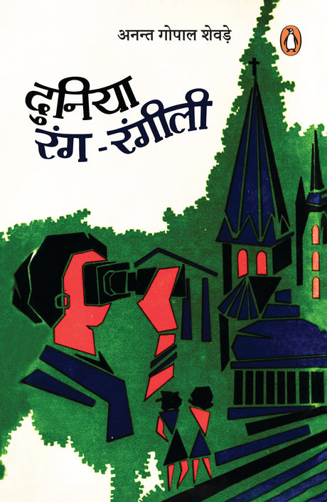 Duniya Rang Rangili/दुनिया रंग-रंगीली - Retail Maharaj