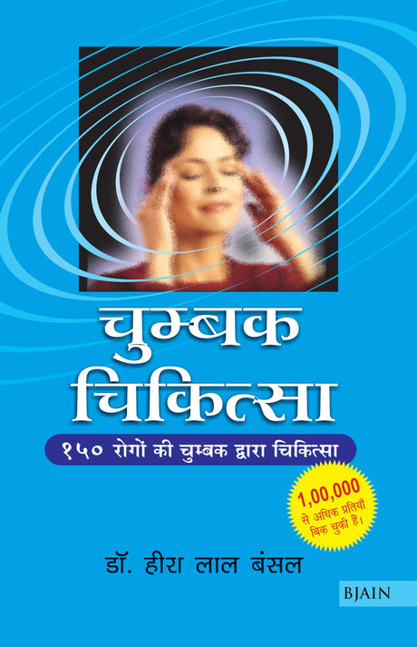 Chumbak Chikitsa Chumbak Dwara Rogopchar - Retail Maharaj