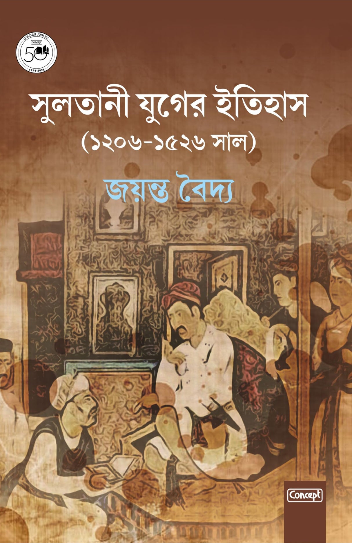 Sultani Juger Itihas (1206-1526 Saal) (Bengali) - Retail Maharaj