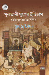 Sultani Juger Itihas (1206-1526 Saal) (Bengali) - Retail Maharaj