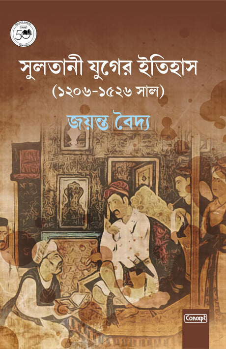 Sultani Juger Itihas (1206-1526 Saal) (Bengali) - Retail Maharaj